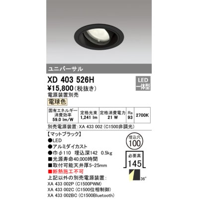 画像1: オーデリック　XD403526H　ユニバーサルダウンライト 一般型 LED一体型 電球色 電源装置別売 ブラック