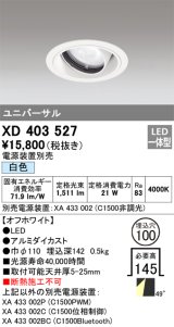 オーデリック　XD403527　ユニバーサルダウンライト 一般型 LED一体型 白色 電源装置別売 オフホワイト