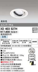 オーデリック　XD403527H　ユニバーサルダウンライト 一般型 LED一体型 白色 電源装置別売 オフホワイト