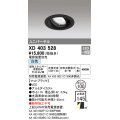オーデリック　XD403528　ユニバーサルダウンライト 一般型 LED一体型 白色 電源装置別売 ブラック