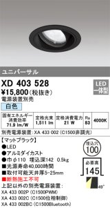 オーデリック　XD403528　ユニバーサルダウンライト 一般型 LED一体型 白色 電源装置別売 ブラック