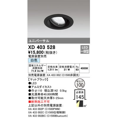 画像1: オーデリック　XD403528　ユニバーサルダウンライト 一般型 LED一体型 白色 電源装置別売 ブラック