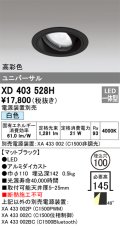 オーデリック　XD403528H　ユニバーサルダウンライト 一般型 LED一体型 白色 電源装置別売 ブラック