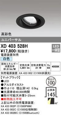 オーデリック　XD403528H　ユニバーサルダウンライト 一般型 LED一体型 白色 電源装置別売 ブラック
