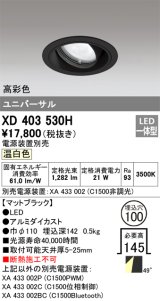 オーデリック　XD403530H　ユニバーサルダウンライト 一般型 LED一体型 温白色 電源装置別売 ブラック