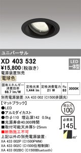 オーデリック　XD403532　ユニバーサルダウンライト 一般型 LED一体型 電球色 電源装置別売 ブラック