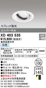 オーデリック　XD403535　ユニバーサルダウンライト 一般型 LED一体型 白色 電源装置別売 オフホワイト