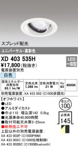 オーデリック　XD403535H　ユニバーサルダウンライト 一般型 LED一体型 白色 電源装置別売 オフホワイト