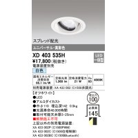 オーデリック　XD403535H　ユニバーサルダウンライト 一般型 LED一体型 白色 電源装置別売 オフホワイト