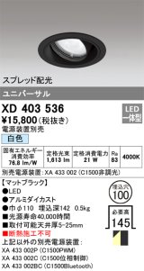 オーデリック　XD403536　ユニバーサルダウンライト 一般型 LED一体型 白色 電源装置別売 ブラック