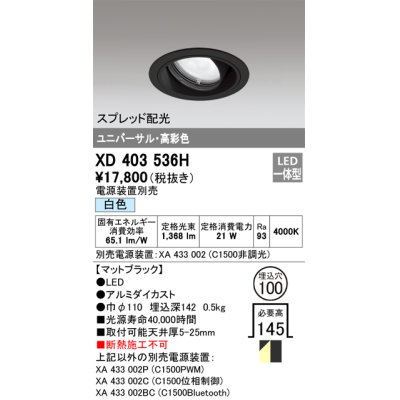 画像1: オーデリック　XD403536H　ユニバーサルダウンライト 一般型 LED一体型 白色 電源装置別売 ブラック