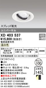 オーデリック　XD403537　ユニバーサルダウンライト 一般型 LED一体型 温白色 電源装置別売 オフホワイト