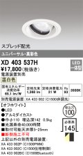 オーデリック　XD403537H　ユニバーサルダウンライト 一般型 LED一体型 温白色 電源装置別売 オフホワイト