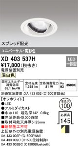オーデリック　XD403537H　ユニバーサルダウンライト 一般型 LED一体型 温白色 電源装置別売 オフホワイト