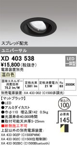 オーデリック　XD403538　ユニバーサルダウンライト 一般型 LED一体型 温白色 電源装置別売 ブラック