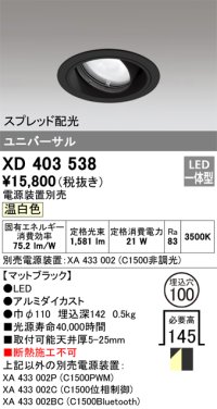 オーデリック　XD403538　ユニバーサルダウンライト 一般型 LED一体型 温白色 電源装置別売 ブラック