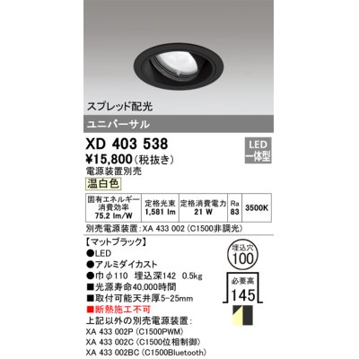 画像1: オーデリック　XD403538　ユニバーサルダウンライト 一般型 LED一体型 温白色 電源装置別売 ブラック