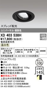 オーデリック　XD403538H　ユニバーサルダウンライト 一般型 LED一体型 温白色 電源装置別売 ブラック