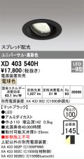 オーデリック　XD403540H　ユニバーサルダウンライト 一般型 LED一体型 電球色 電源装置別売 ブラック