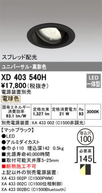 オーデリック　XD403540H　ユニバーサルダウンライト 一般型 LED一体型 電球色 電源装置別売 ブラック