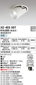 オーデリック　XD403597　ダウンスポットライト LED一体型 白色 電源装置別売 埋込穴φ100 オフホワイト
