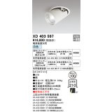 オーデリック　XD403597　ダウンスポットライト LED一体型 白色 電源装置別売 埋込穴φ100 オフホワイト