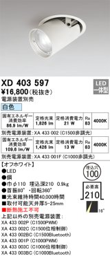 オーデリック　XD403597　ダウンスポットライト LED一体型 白色 電源装置別売 埋込穴φ100 オフホワイト