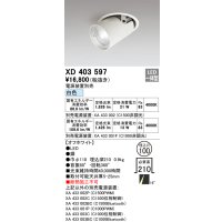 オーデリック　XD403597　ダウンスポットライト LED一体型 白色 電源装置別売 埋込穴φ100 オフホワイト