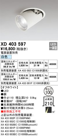 オーデリック　XD403597　ダウンスポットライト LED一体型 白色 電源装置別売 埋込穴φ100 オフホワイト