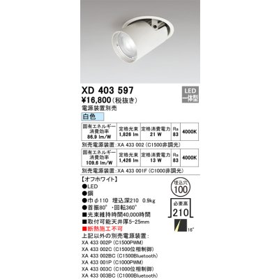 画像1: オーデリック　XD403597　ダウンスポットライト LED一体型 白色 電源装置別売 埋込穴φ100 オフホワイト