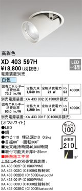 オーデリック　XD403597H　ダウンスポットライト LED一体型 白色 電源装置別売 埋込穴φ100 オフホワイト