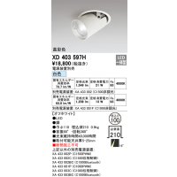 オーデリック　XD403597H　ダウンスポットライト LED一体型 白色 電源装置別売 埋込穴φ100 オフホワイト