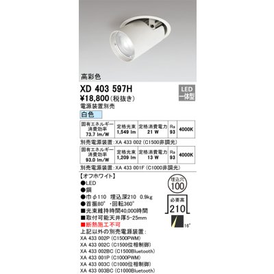 画像1: オーデリック　XD403597H　ダウンスポットライト LED一体型 白色 電源装置別売 埋込穴φ100 オフホワイト