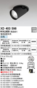 オーデリック　XD403598　ダウンスポットライト LED一体型 白色 電源装置別売 埋込穴φ100 ブラック