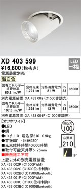 オーデリック　XD403599　ダウンスポットライト LED一体型 温白色 電源装置別売 埋込穴φ100 オフホワイト