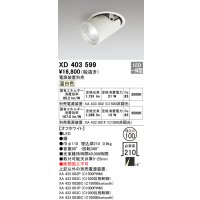 オーデリック　XD403599　ダウンスポットライト LED一体型 温白色 電源装置別売 埋込穴φ100 オフホワイト