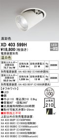 オーデリック　XD403599H　ダウンスポットライト LED一体型 温白色 電源装置別売 埋込穴φ100 オフホワイト