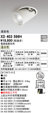 オーデリック　XD403599H　ダウンスポットライト LED一体型 温白色 電源装置別売 埋込穴φ100 オフホワイト