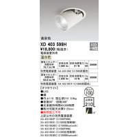 オーデリック　XD403599H　ダウンスポットライト LED一体型 温白色 電源装置別売 埋込穴φ100 オフホワイト