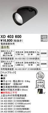 オーデリック　XD403600　ダウンスポットライト LED一体型 温白色 電源装置別売 埋込穴φ100 ブラック