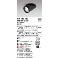オーデリック　XD403600　ダウンスポットライト LED一体型 温白色 電源装置別売 埋込穴φ100 ブラック