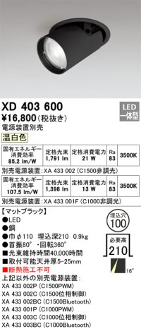 オーデリック　XD403600　ダウンスポットライト LED一体型 温白色 電源装置別売 埋込穴φ100 ブラック