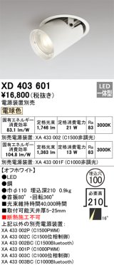 オーデリック　XD403601　ダウンスポットライト LED一体型 電球色 電源装置別売 埋込穴φ100 オフホワイト