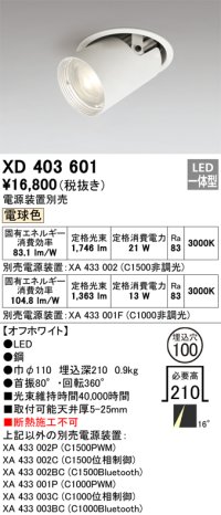オーデリック　XD403601　ダウンスポットライト LED一体型 電球色 電源装置別売 埋込穴φ100 オフホワイト