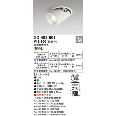 画像1: オーデリック　XD403601　ダウンスポットライト LED一体型 電球色 電源装置別売 埋込穴φ100 オフホワイト