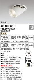 オーデリック　XD403601H　ダウンスポットライト LED一体型 電球色 電源装置別売 埋込穴φ100 オフホワイト