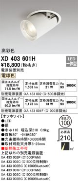 オーデリック　XD403601H　ダウンスポットライト LED一体型 電球色 電源装置別売 埋込穴φ100 オフホワイト