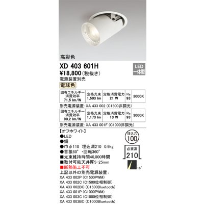 画像1: オーデリック　XD403601H　ダウンスポットライト LED一体型 電球色 電源装置別売 埋込穴φ100 オフホワイト