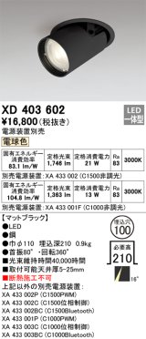 オーデリック　XD403602　ダウンスポットライト LED一体型 電球色 電源装置別売 埋込穴φ100 ブラック