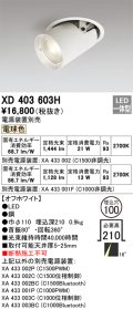 オーデリック　XD403603H　ダウンスポットライト LED一体型 電球色 電源装置別売 埋込穴φ100 オフホワイト